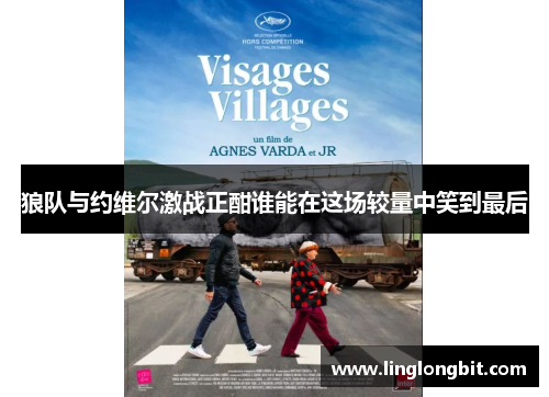 狼队与约维尔激战正酣谁能在这场较量中笑到最后