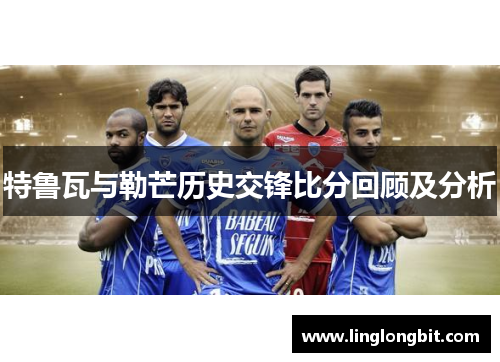 特鲁瓦与勒芒历史交锋比分回顾及分析