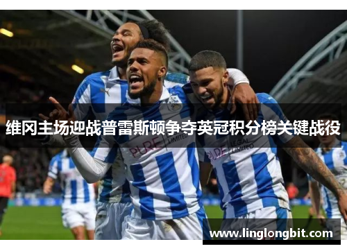 维冈主场迎战普雷斯顿争夺英冠积分榜关键战役